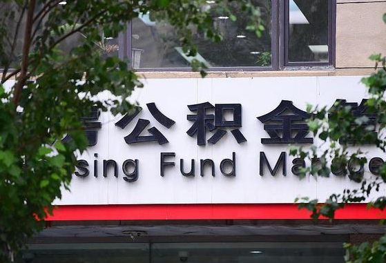 自贡离职公积金（离职公积金怎么处理）