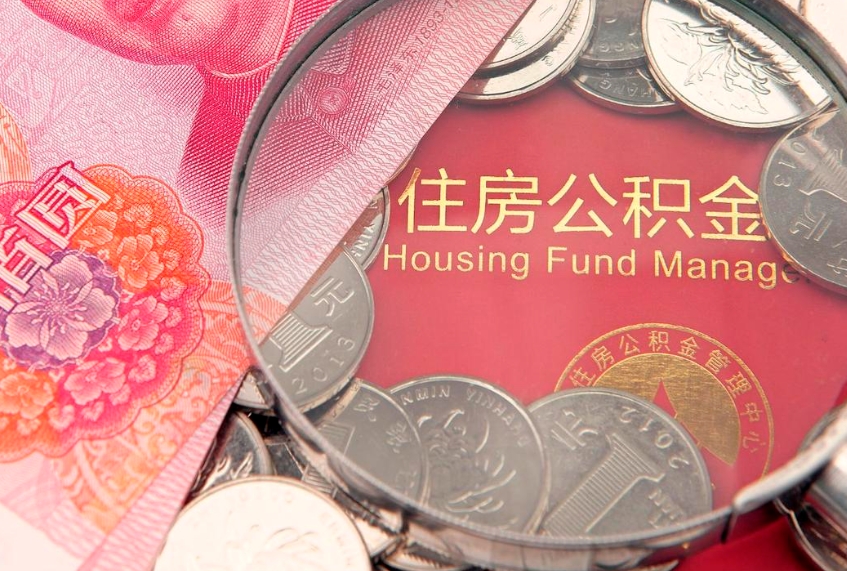 自贡找人代取公积金8000可以取吗（代取公积金违法不）