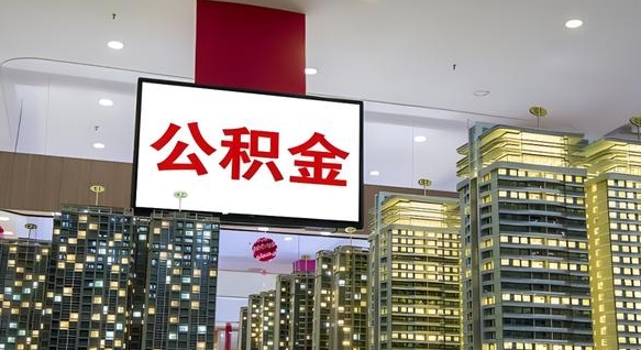 自贡公积金封存提取（公积金封存提取条件）